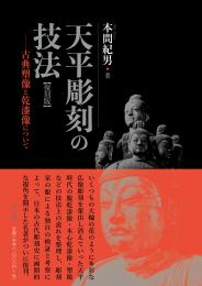 天平彫刻の技法ー古典塑像と乾漆像についてー