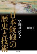 【8/25発売】日本銃砲の歴史と技術　第2版