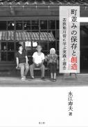 町並みの保存と創造　若狭熊川宿に学ぶ実践と理念