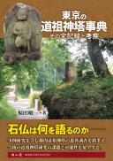 【8/25発売】東京の道祖神塔事典　その全記録と考察