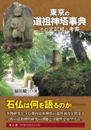 東京の道祖神塔事典　その全記録と考察