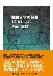 昭和文学の位相　1930-45