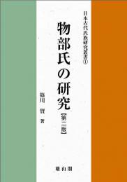 日本古代氏族研究叢書1　物部氏の研究　第二版