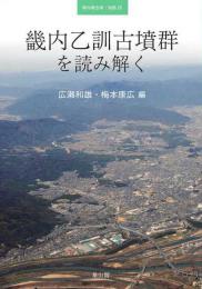 季刊考古学別冊26号　畿内乙訓古墳群を読み解く