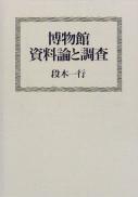 博物館資料論と調査