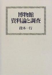 博物館資料論と調査