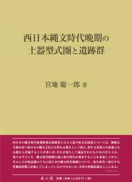 旧石器・縄文時代 | 「雄山閣」学術専門書籍出版社