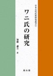 日本古代氏族研究叢書3　ワニ氏の研究