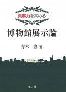 集客力を高める　博物館展示論