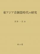 東アジア青銅器時代の研究