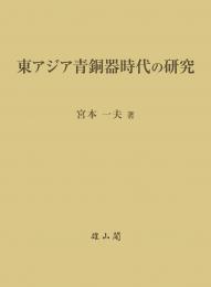 東アジア青銅器時代の研究