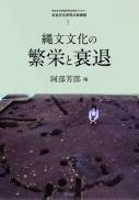 縄文文化の繁栄と衰退