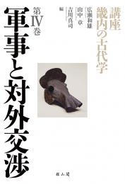 講座　畿内の古代学　第Ⅳ巻　軍事と対外交渉