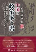 中国の政治家と書―激動の時代を生きた政治家達の残したもの―