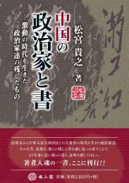 中国の政治家と書―激動の時代を生きた政治家達の残したもの―