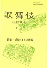 歌舞伎　研究と批評61　特集:近松(下)上演編