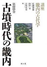 講座　畿内の古代学　第Ⅱ巻　古墳時代の畿内