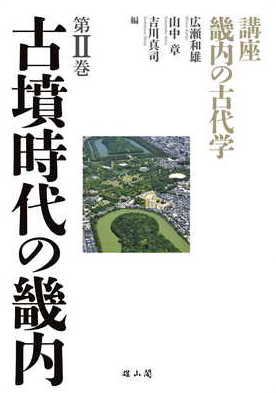 講座 畿内の古代学 第Ⅱ巻 古墳時代の畿内 | 「雄山閣」学術専門書籍出版社