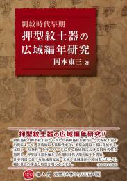 縄紋時代早期　押型紋土器の広域編年研究