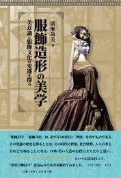 服飾造形の美学　美意識と服飾文化の変遷を探る