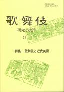 歌舞伎　研究と批評51　特集・歌舞伎と現代美術