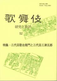 歌舞伎　研究と批評52　特集・三代目歌右衛門と三代目三津五郎