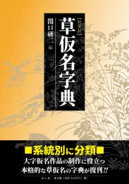 【9/25発売】草仮名字典　新装版