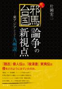 続々・邪馬台国論争の新視点　東アジアからみた九州説