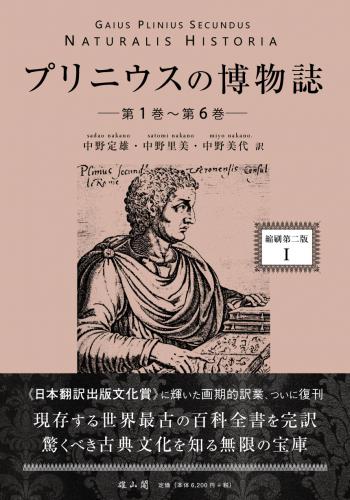 プリニウスの博物誌〈縮刷第二版〉1 | 「雄山閣」学術専門書籍出版社
