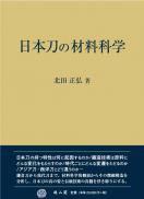 日本刀の材料科学