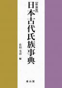 日本古代氏族事典【新装版】