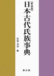 日本古代氏族事典【新装版】