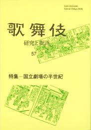 歌舞伎　研究と批評57　特集―国立劇場の半世紀