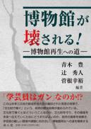 博物館が壊される! ―博物館再生への道―