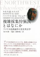 複雑採集狩猟民とはなにか―アメリカ北西海岸の先史考古学