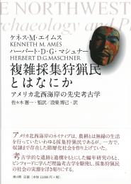 複雑採集狩猟民とはなにか―アメリカ北西海岸の先史考古学