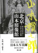 北京・山本照像館―西太后写真と日本人写真師―