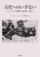 プリニウスの博物誌〈縮刷版〉別巻Ⅰ 古代へのいざない