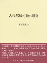 【10/10発売予定】古代都城宅地の研究