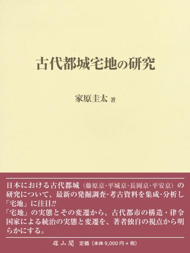 10/10発売予定】古代都城宅地の研究 | 「雄山閣」学術専門書籍出版社