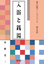 雄山閣アーカイブス　入浴と銭湯