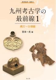 【9/25発売】季刊考古学別冊43　九州考古学の最前線1　縄文～古墳編