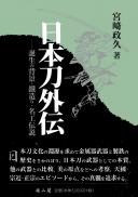 日本刀外伝ー誕生の背景・鐵造り・名工伝説ー