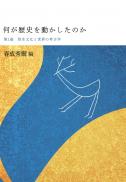 何が歴史を動かしたのか　第2巻　弥生文化と世界の考古学