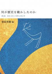 何が歴史を動かしたのか　第2巻　弥生文化と世界の考古学