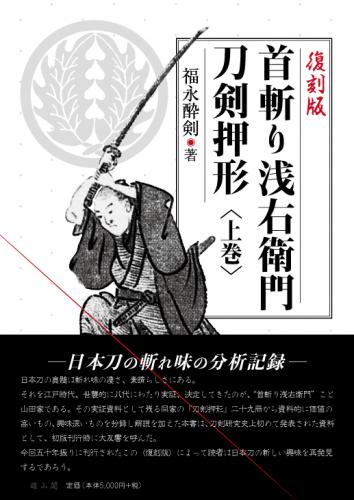 復刻版 首斬り浅右衛門刀剣押形 上 雄山閣 学術専門書籍出版社