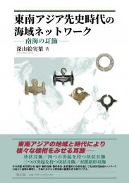 東南アジア先史時代の海域ネットワーク　南海の耳飾