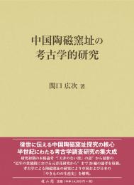 中国陶磁窯址の考古学的研究