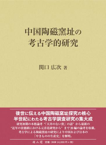 中国陶磁窯址の考古学的研究 | 「雄山閣」学術専門書籍出版社