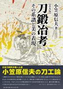 【9/25発売】刀鍛冶考―その系譜と美の表現　普及版